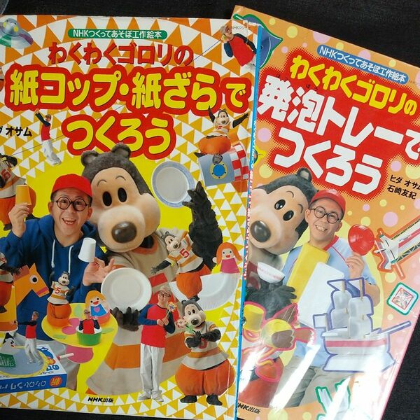 わくわくゴロリの発泡トレーでつくろう （ＮＨＫシリーズ　つくってあそぼ工作絵本） ヒダ　オサム　他 2冊セット