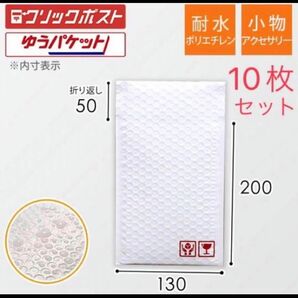 【耐水ポリ】 クッション封筒 小物用サイズ 白色 10枚セット PB-AC