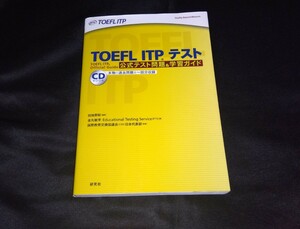 書き込みあり　ＴＯＥＦＬ　ＩＴＰテスト　公式テスト問題＆学習ガイド （ＣＤ　ＢＯＯＫ） 田地野彰／編著　金丸敏幸／著