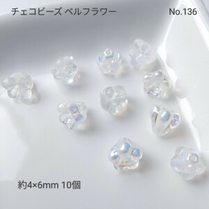 【チェコビーズ】No.136 小さなベルフラワー 約6mm 10個