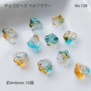 【チェコビーズ】No.138 小さなベルフラワー 約6mm 10個