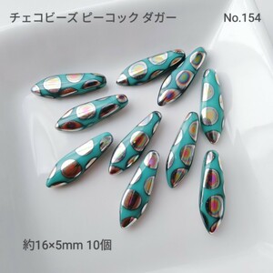 【チェコビーズ】No.154 ピーコック ダガー 約16×5mm 10個