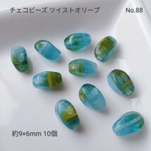 【チェコビーズ】No.88 ツイストオリーブ 10個_画像1