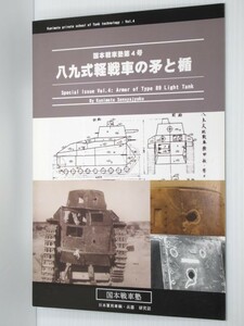 国本戦車塾第4号 八九式軽戦車の矛と楯