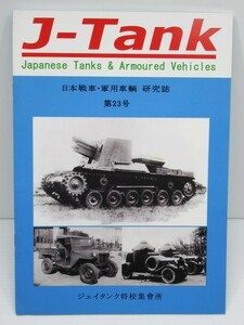 J-Tank ジェイ-タンク 日本戦車・軍用車両 研究誌 第23号