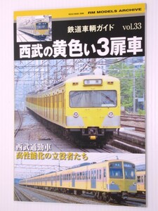 鉄道車輌ガイド Vol.33 西武の黄色い3扉車 (NEKO MOOK)3扉車の歴史と1970年代から2000年代までの3扉電車の終盤までをとらえ、紹介