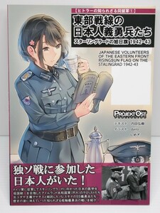 東部戦線の日本人義勇兵たち スターリングラードの旭日旗1942-43【ヒトラーの知られざる同盟軍①】