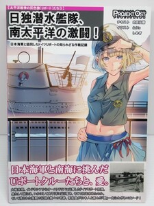 日独潜水艦隊、南太平洋の激闘！ 日本海軍と協同したドイツUボートの知られざる作戦記録