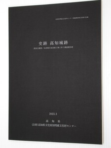 史跡 高知城跡 高知城跡付図付き 高知公園西ノ丸西側石垣改修工事に伴う調査報告書 2023 高知県埋蔵文化財センター発掘調査報告書