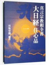 ★大日経 住心品Ⅰ真言宗教相全書 真言密教教学の最重要聖典をわかりやすく読み解く_画像4