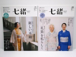 七緒(ななお)2冊 Vol.69 ロングもショートも5分で「まとめ髪」「礼装」を私らしく/ vol.71 新しい「木綿」 /「やさしい着つけ」術 