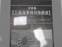 写真集【上海海軍特別陸戦隊】其ノ一_画像4