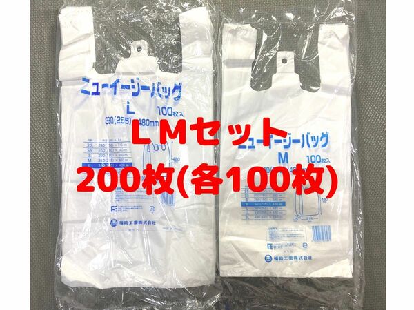 L・Mセット200枚(各100枚) レジ袋 スーパーの袋 乳白色 福助工業 業務用