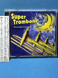 スーパー・トロンボーン / ムーンライト・セレナーデ～プレイズ・グレン・ミラー&カウント・ベイシー Super Trombone / MOONLIGHT SERENADE