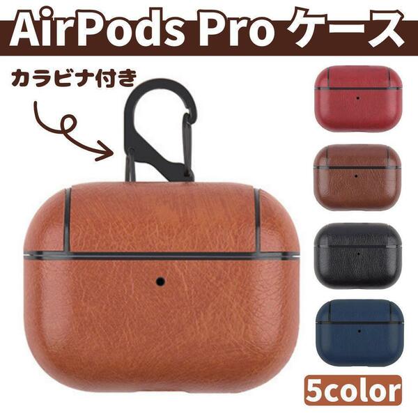 AirPods Pro カバー　ケース　AirPods イヤホンケース