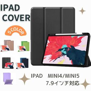 iPad カバー　ケース　mini4 mini5 7.9インチ