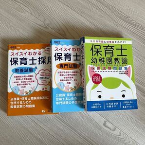 保育士・幼稚園教諭採用試験問題集 2023年度版 保育士試験研究会/編 スイスイわかる保育士採用教養試験 令和2年度版