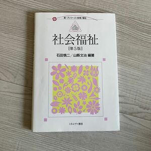 社会福祉 （新・プリマーズ　保育／福祉） （第５版） 石田慎二／編著　山縣文治／編著