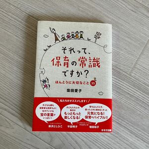 それって、保育の常識ですか？　ほんとうに大切なこと３５ 柴田愛子／著