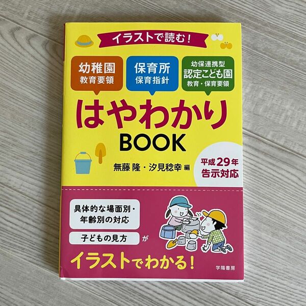 イラストで読む！幼稚園教育要領　保育所保育指針　幼保連携型認定こども園教育・保育要領はやわかりＢＯＯＫ （イラストで読む！） 