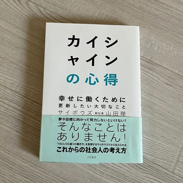 カイシャインの心得　幸せに働くために更新したい大切なこと 山田理／著