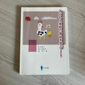 子どもと家庭の福祉を学ぶ 松本　園子　著　堀口　美智子　著