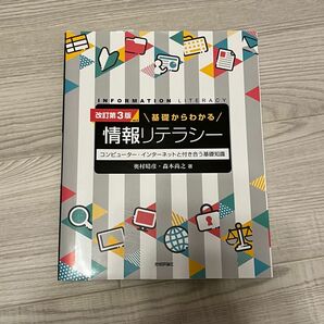 基礎からわかる情報リテラシー　コンピューター・インターネットと付き合う基礎知識 （改訂第３版ｖｅｒ．２）奥村晴彦／著　森本尚之／著