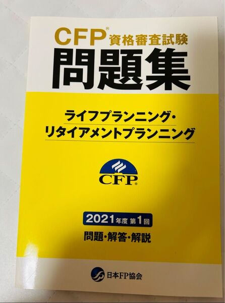 CFP問題集ライフプランニング・リタイアメントプランニング 2021年度 第1回