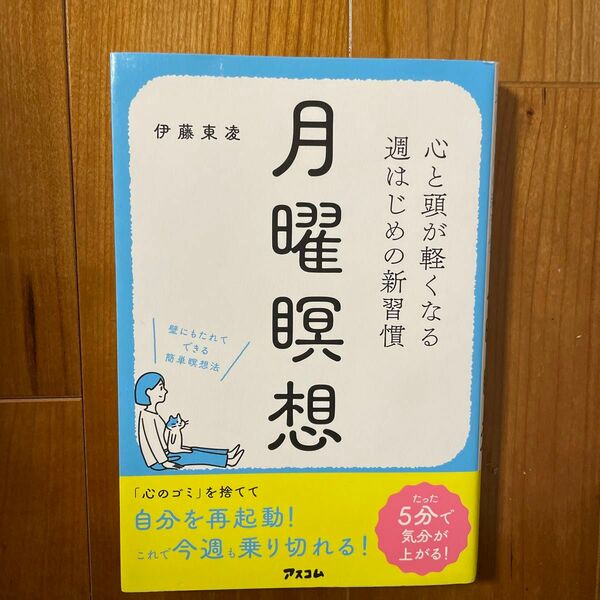 月曜瞑想　心と頭が軽くなる週はじめの新習慣 （心と頭が軽くなる週はじめの新習慣） 伊藤東凌／著