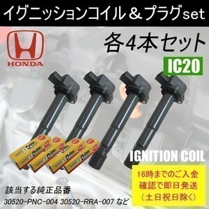 ステップワゴンスパーダ RG1 平成17年5月～平成19年11月 イグニッションコイル 30520-RRA-007 NGKスパークプラグ ZFR6K11 各4本 IC20-ng51