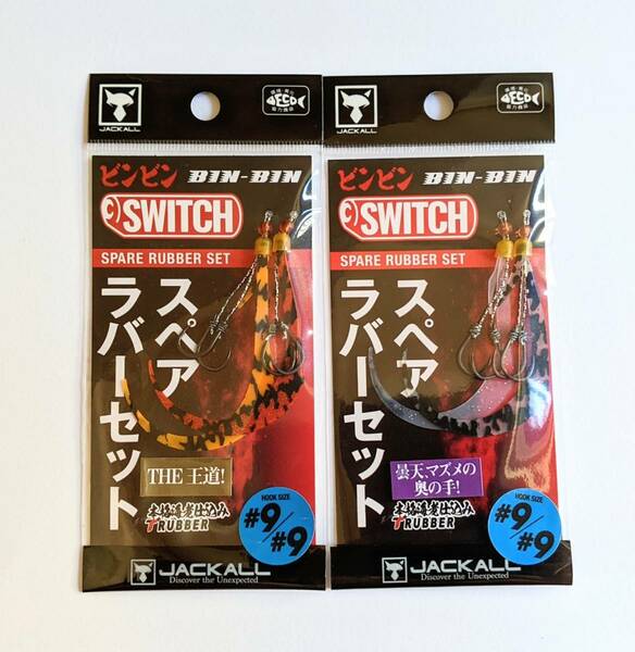 JACKALL ジャッカル【鉛式 TG ビンビンスイッチ スペアラバーフックセット ＃9/＃9　2色セット】スペアラバーセット BIN-BIN SWITCH