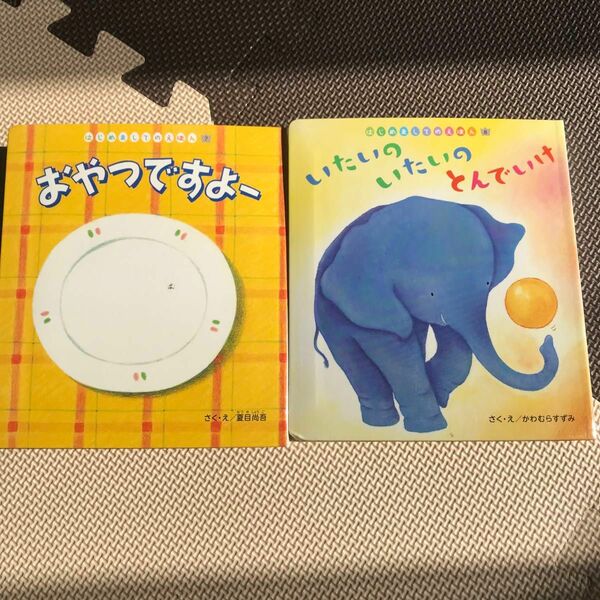 絵本２冊セット　いたいのいたいの飛んでいけ　おやつですよ