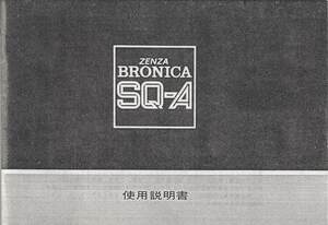 zenzaBronicazen The Bronica SQ-A. owner manual / white black copy version ( ultimate beautiful goods )