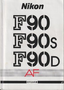 Nikon ニコン F90/F90s/90D AF の 取 扱説明書/オリジナル版(中古美品)