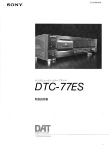 SONY ソニーDATデッキ DTC-77ES の 使用説明書(レーザーコピー版 新品)