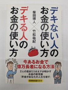 デキない人のお金の使い方　デキる人のお金の使い方　柴田博人　竹松祐紀　