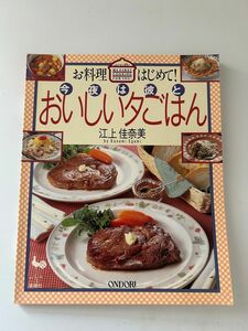 料理本　お料理はじめて！　今夜は彼とおいしい夕ごはん　江上佳奈美　雄鶏社