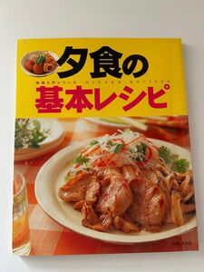 料理本　料理入門シリーズ　夕食の基本レシピ　主婦と生活社