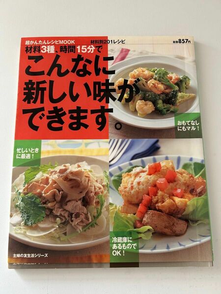 料理本　こんなに新しい味ができます。　主婦の友生活シリーズ