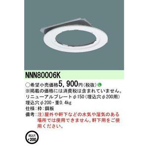 パナソニック リニューアルプレートφ150　埋込穴φ200用（NNN80006K）◆20個セット◆ 【12時までのご注文は当日発送】