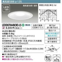 東芝 LEDダウンライトΦ125　(昼白色800lm）◆2台セット◆ 【12時までのご注文は当日発送】LEDD87044NWLS_画像2