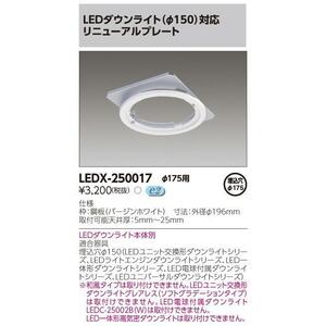 東芝 リニューアルプレートφ150　埋込穴φ175用（LEDX250017）◆8個セット◆ 【12時までのご注文は当日発送】