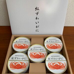 【新品】三越MITSUKOSHI伊勢丹ISETAN◆北海道産　紅ずわいがに缶詰　5缶◆お中元　お歳暮◆匿名配送