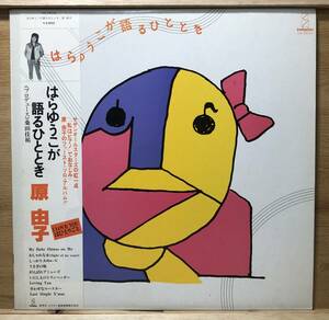 ■2/LP【12513】-原由子●はらゆうこが語るひととき