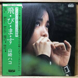 ■2/LP【12533】-山崎ハコ●飛・び・ま・す/ファースト・アルバム。