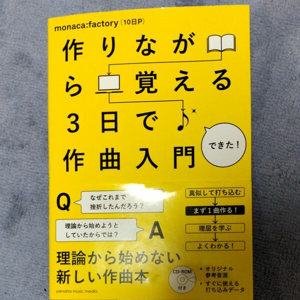 作りながら覚える 3日で作曲入門 ヤマハミュージックメディア