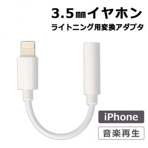 iPhoneイヤホンジャック Lightning 3.5mm変換 アダプター