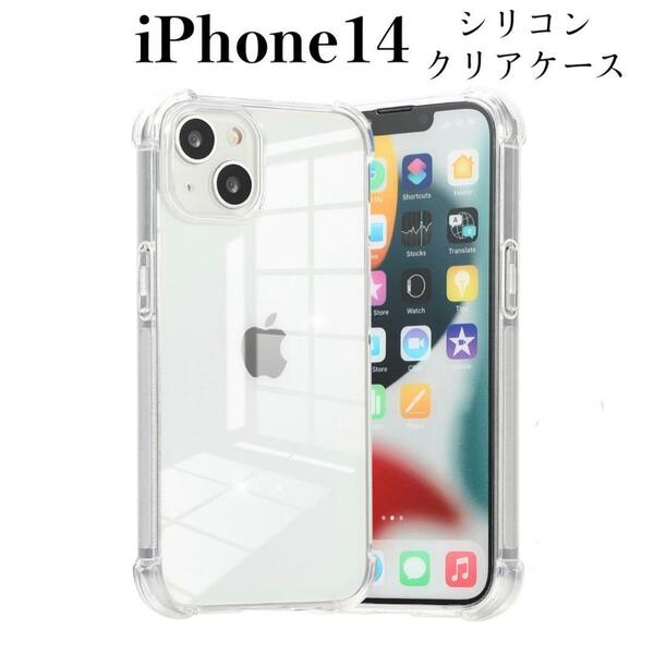 iPhone14 ケース　耐衝撃　ソフトTPU ケース　クリア
