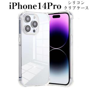 iPhone14Pro ケース　耐衝撃　ソフトTPU ケース　クリア