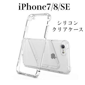 iPhone7/8/SE ケース　耐衝撃　ソフトTPU ケース　クリア